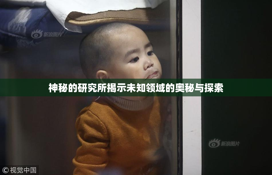 神秘的研究所揭示未知领域的奥秘与探索