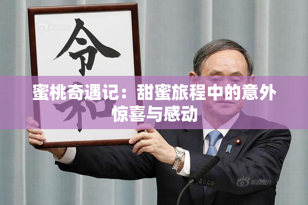 蜜桃奇遇记：甜蜜旅程中的意外惊喜与感动