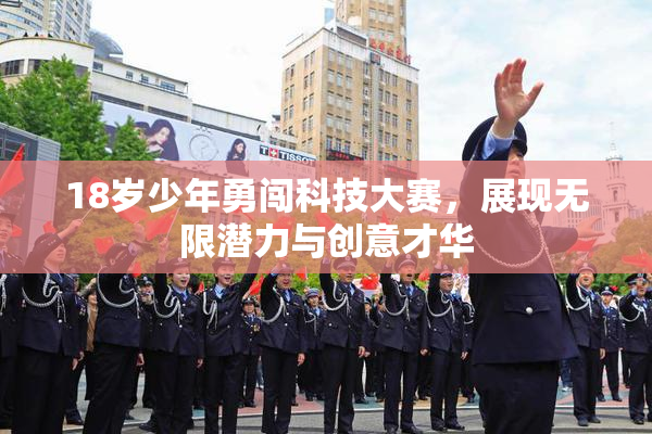 18岁少年勇闯科技大赛，展现无限潜力与创意才华
