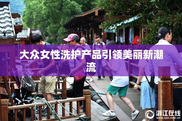 大众女性洗护产品引领美丽新潮流
