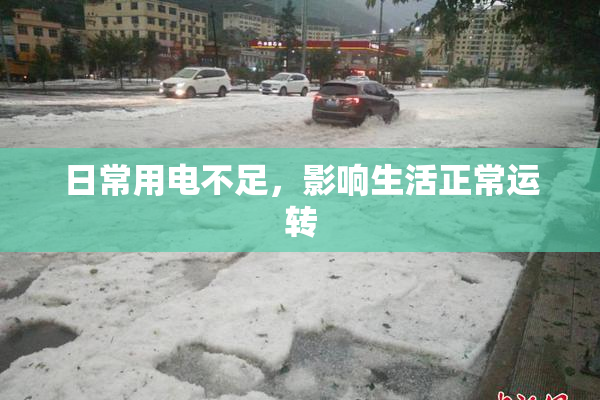 日常用电不足，影响生活正常运转