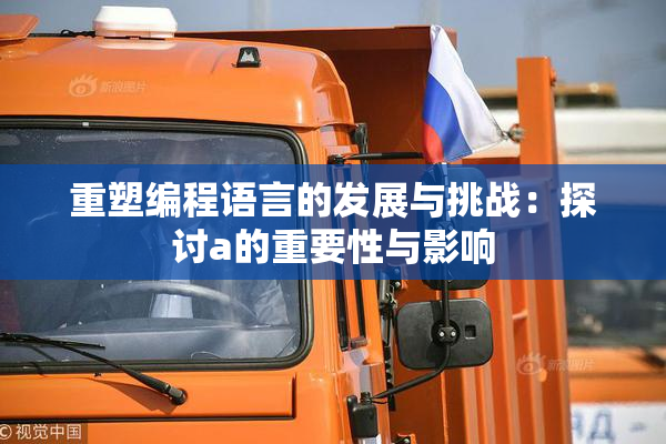 重塑编程语言的发展与挑战：探讨a的重要性与影响