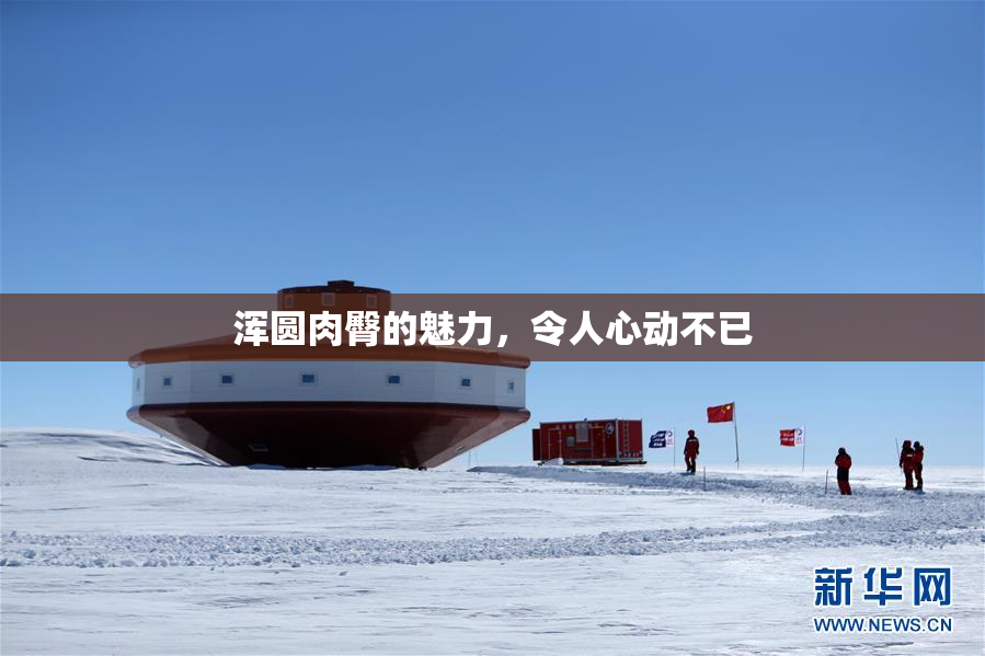浑圆肉臀的魅力，令人心动不已