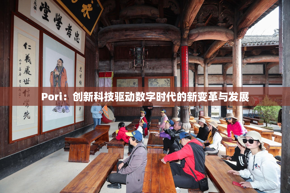 Pori：创新科技驱动数字时代的新变革与发展