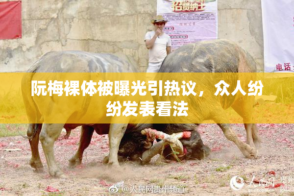 阮梅裸体被曝光引热议，众人纷纷发表看法