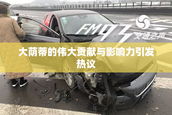 大荫蒂的伟大贡献与影响力引发热议
