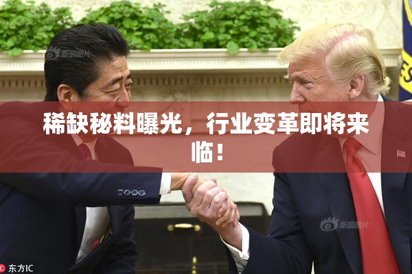 稀缺秘料曝光，行业变革即将来临！