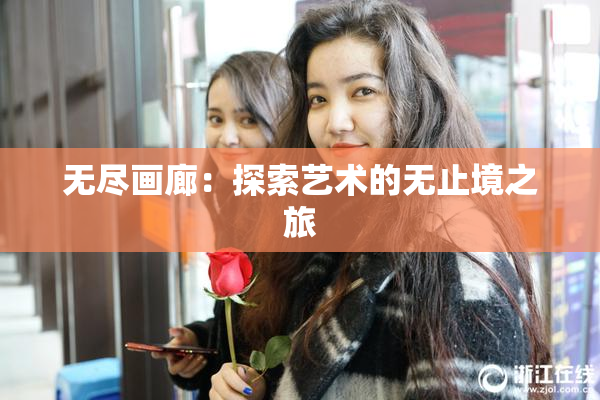无尽画廊：探索艺术的无止境之旅