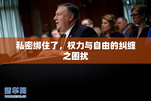 私密绑住了，权力与自由的纠缠之困扰