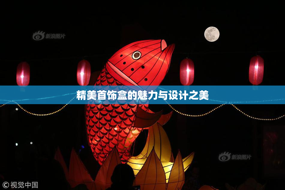 精美首饰盒的魅力与设计之美