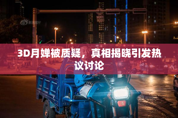 3D月婵被质疑，真相揭晓引发热议讨论