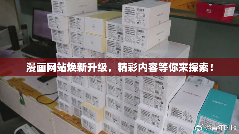 漫画网站焕新升级，精彩内容等你来探索！