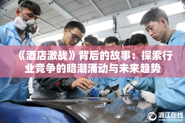 《酒店激战》背后的故事：探索行业竞争的暗潮涌动与未来趋势