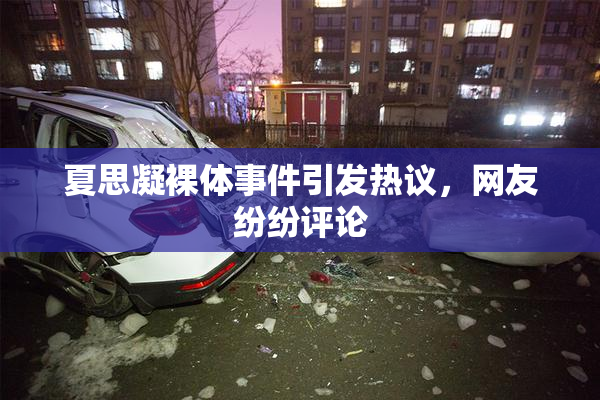 夏思凝裸体事件引发热议，网友纷纷评论
