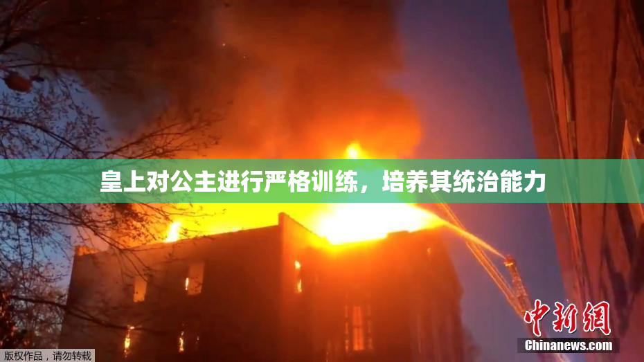皇上对公主进行严格训练，培养其统治能力