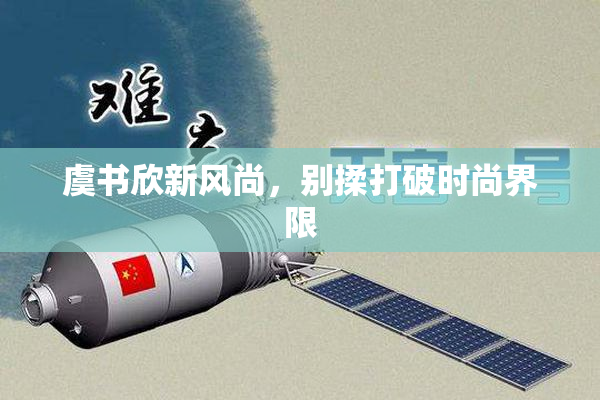 虞书欣新风尚，别揉打破时尚界限