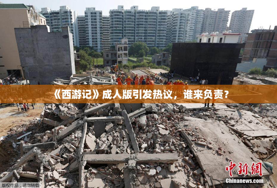 《西游记》成人版引发热议，谁来负责？