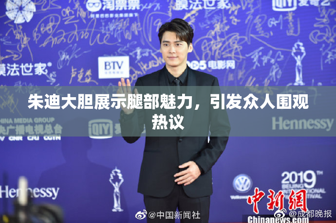 朱迪大胆展示腿部魅力，引发众人围观热议