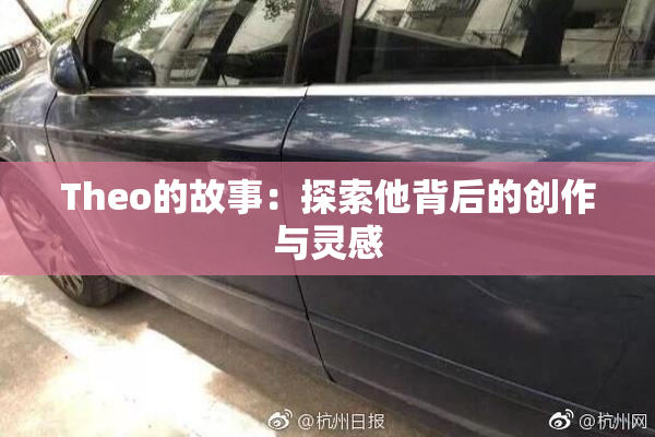 Theo的故事：探索他背后的创作与灵感