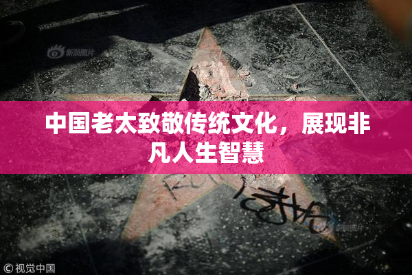 中国老太致敬传统文化，展现非凡人生智慧