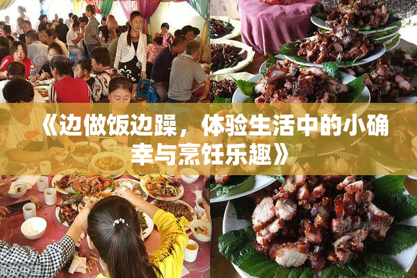 《边做饭边躁，体验生活中的小确幸与烹饪乐趣》
