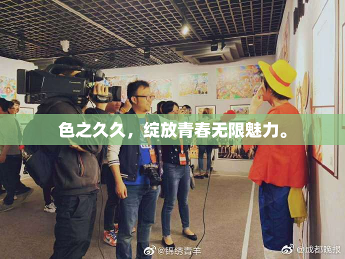 色之久久，绽放青春无限魅力。