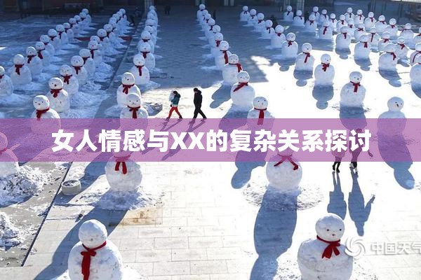 女人情感与XX的复杂关系探讨