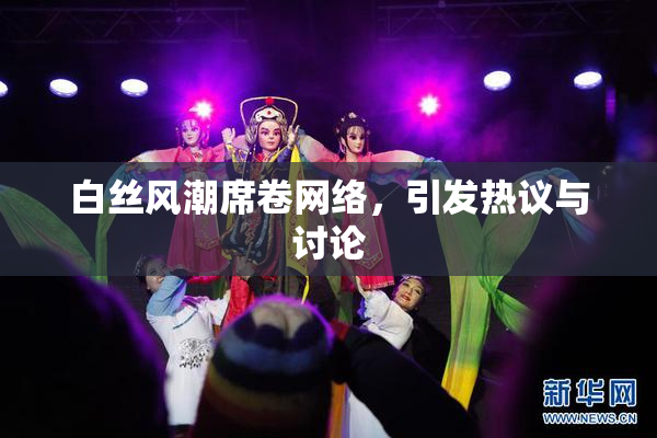 白丝风潮席卷网络，引发热议与讨论