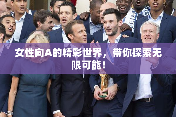 女性向A的精彩世界，带你探索无限可能！