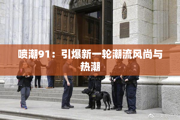喷潮91：引爆新一轮潮流风尚与热潮