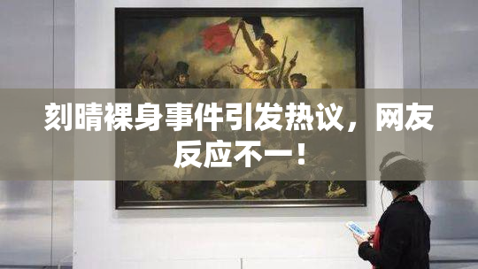 刻晴裸身事件引发热议，网友反应不一！