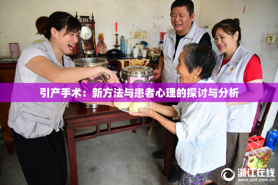 引产手术：新方法与患者心理的探讨与分析