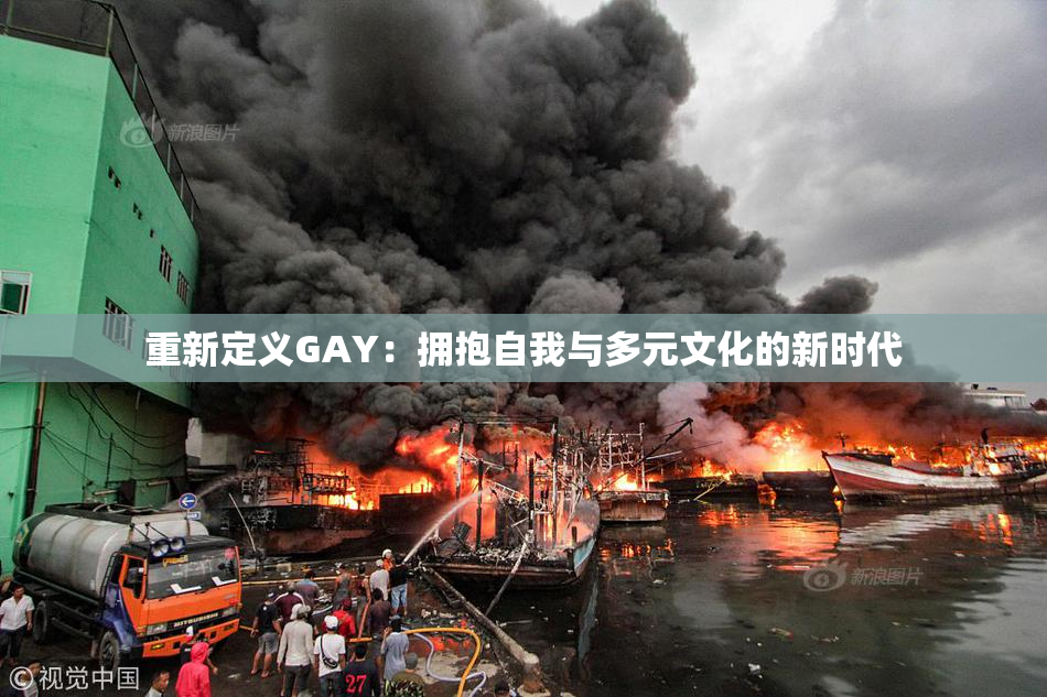 重新定义GAY：拥抱自我与多元文化的新时代