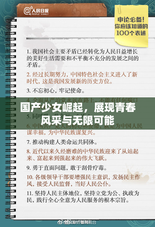 国产少女崛起，展现青春风采与无限可能