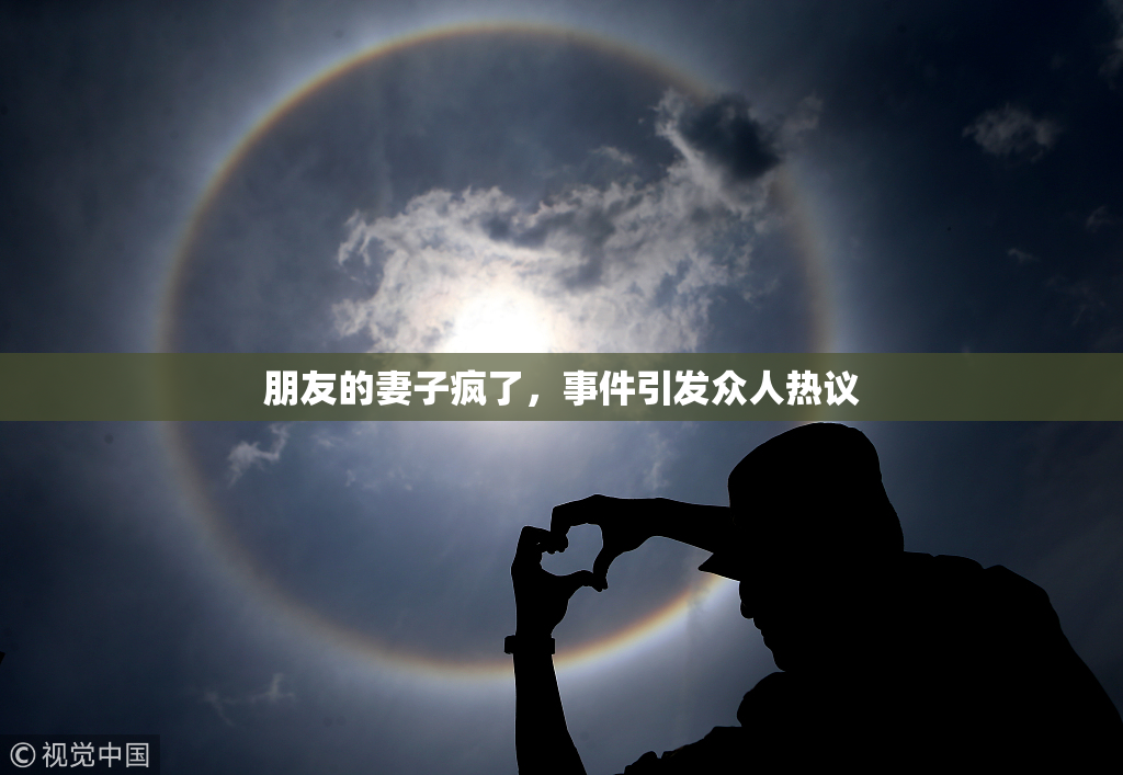 朋友的妻子疯了，事件引发众人热议