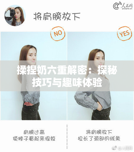 揉捏奶六重解密：探秘技巧与趣味体验