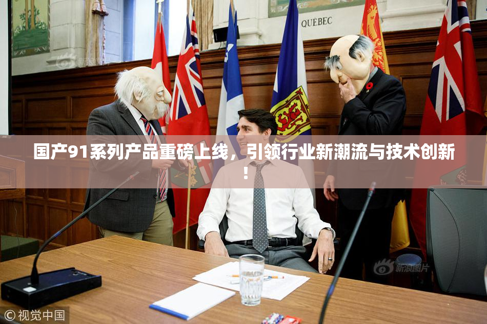 国产91系列产品重磅上线，引领行业新潮流与技术创新！