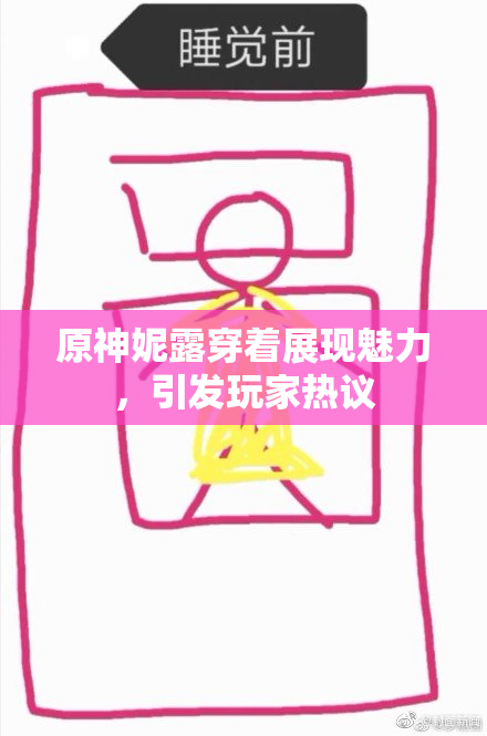 原神妮露穿着展现魅力，引发玩家热议