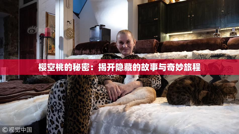 樱空桃的秘密：揭开隐藏的故事与奇妙旅程