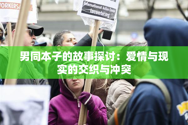 男同本子的故事探讨：爱情与现实的交织与冲突
