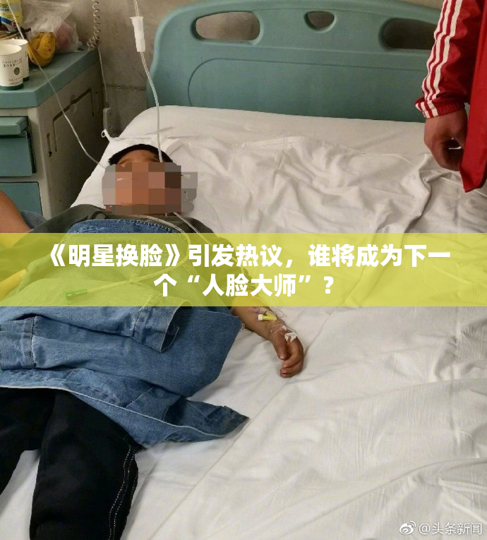 《明星换脸》引发热议，谁将成为下一个“人脸大师”？
