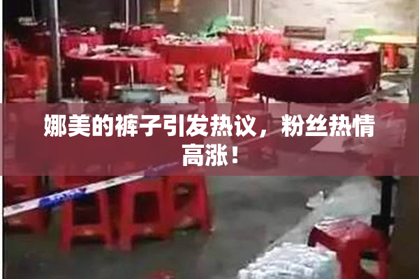 娜美的裤子引发热议，粉丝热情高涨！