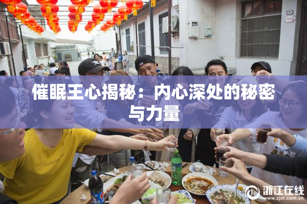 催眠王心揭秘：内心深处的秘密与力量