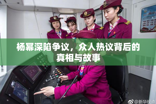 杨幂深陷争议，众人热议背后的真相与故事