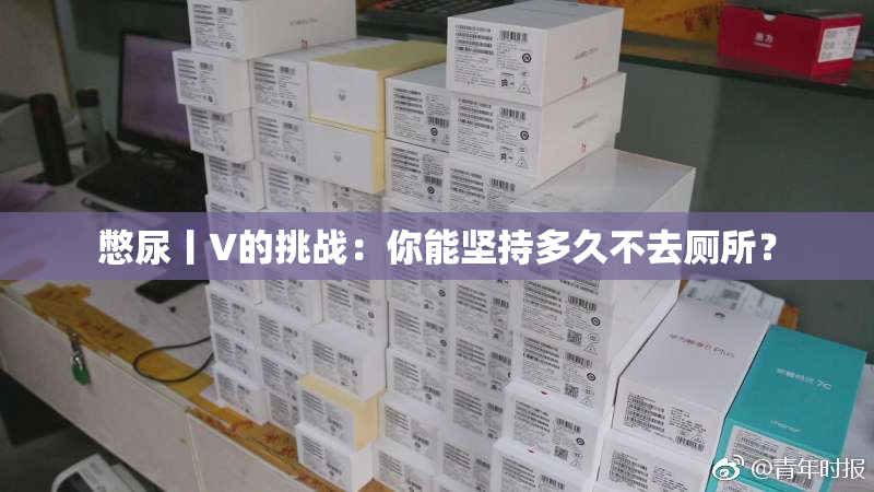 憋尿丨V的挑战：你能坚持多久不去厕所？