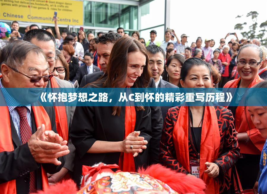 《怀抱梦想之路，从C到怀的精彩重写历程》