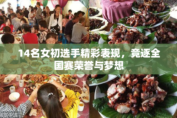 14名女初选手精彩表现，竞逐全国赛荣誉与梦想