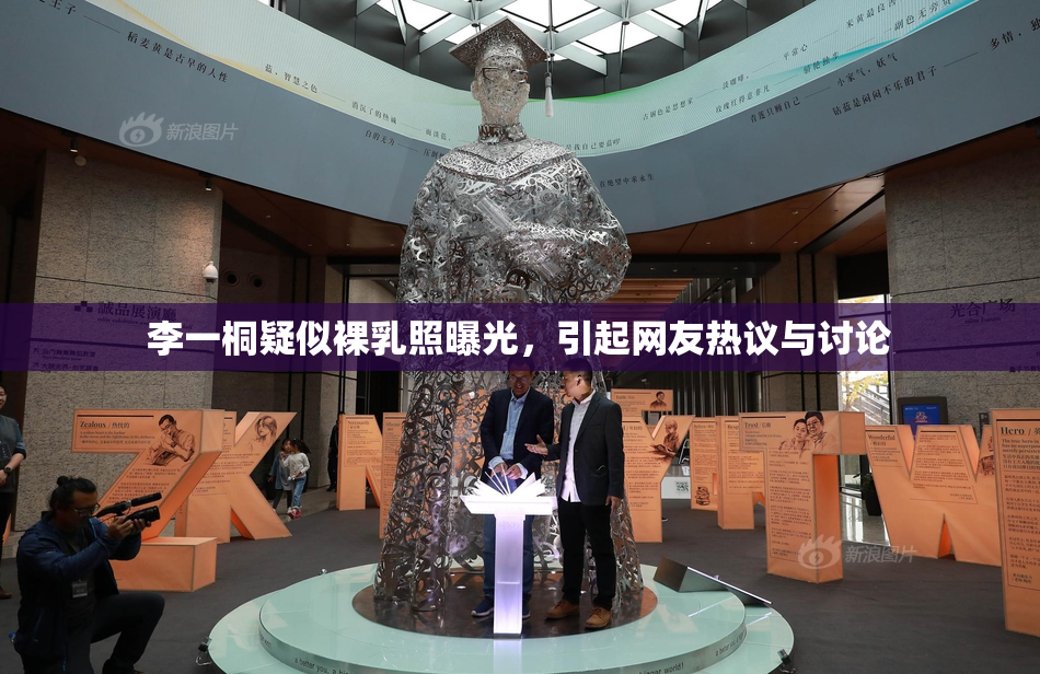 李一桐疑似裸乳照曝光，引起网友热议与讨论