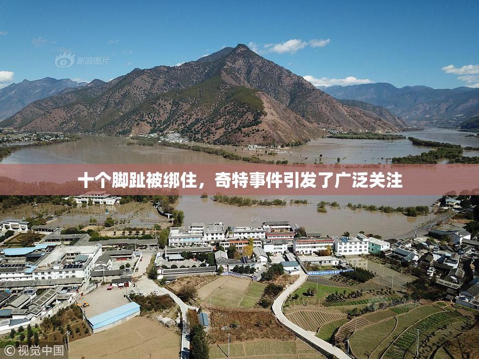 十个脚趾被绑住，奇特事件引发了广泛关注