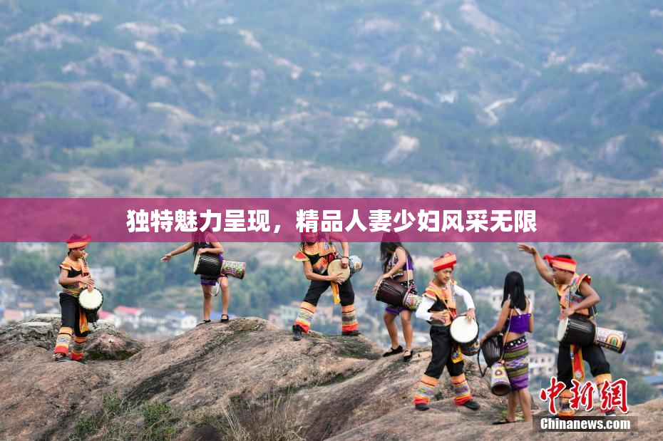 独特魅力呈现，精品人妻少妇风采无限